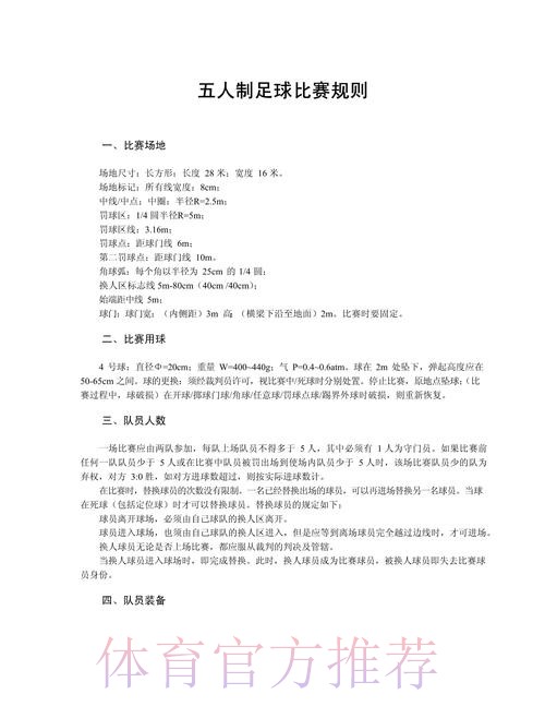五人制足球的奥秘(规则篇三) 五人制足球的奥秘(规则篇三)
